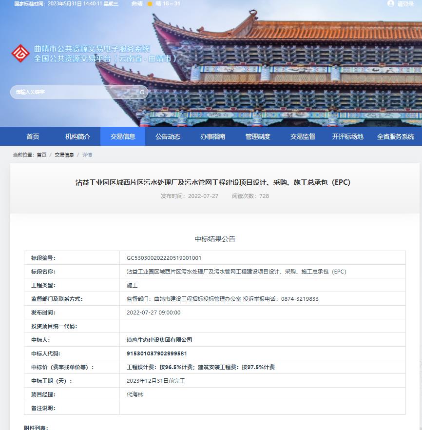 【中標喜訊】滇鷹生態(tài)建設集團中標沾益工業(yè)園區城西片區污水處理廠(chǎng)及污水管網(wǎng)工程建設項目設計、采購、施工總承包（EPC）項目