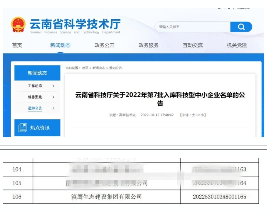 【喜訊】滇鷹生態(tài)建設集團入庫“國家科技型中小企業(yè)名單”！